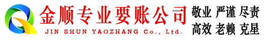抚州金顺收账公司